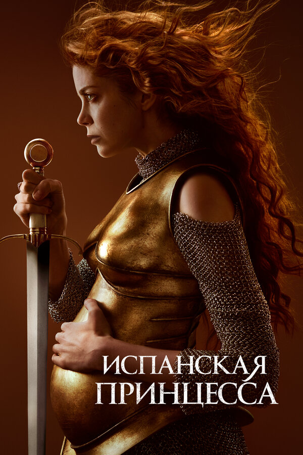 Испанская принцесса сериал 2019 смотреть онлайн бесплатно в хорошем качестве HD